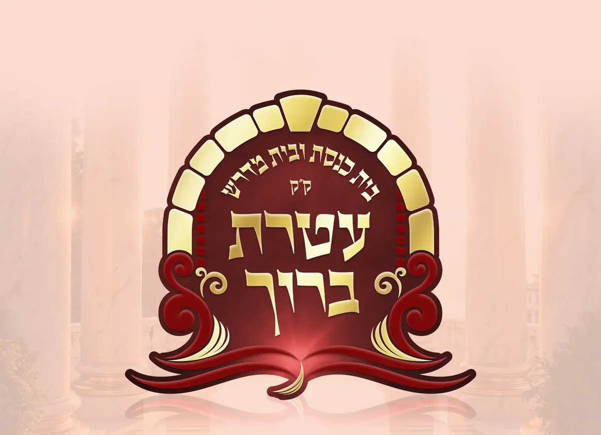 עטרת ברוך — ראשי