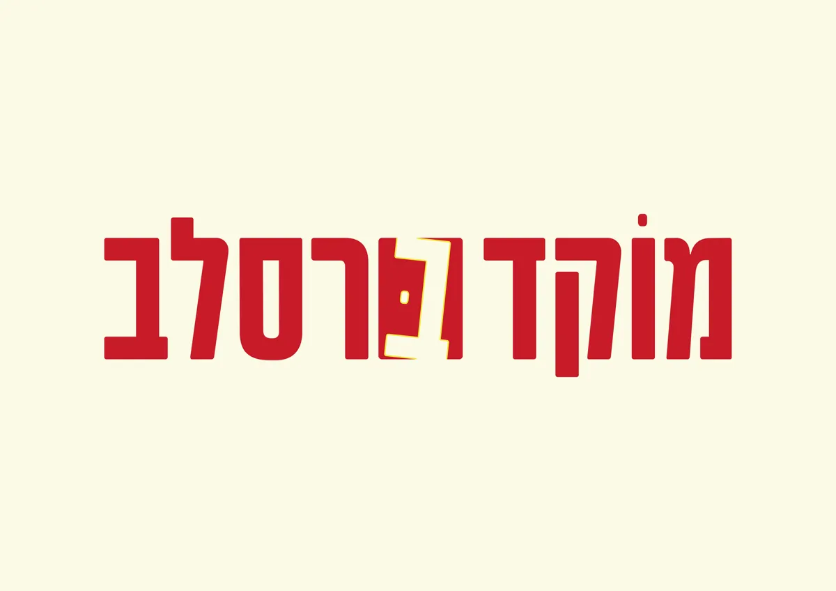 לוגו מוקד ברסלב