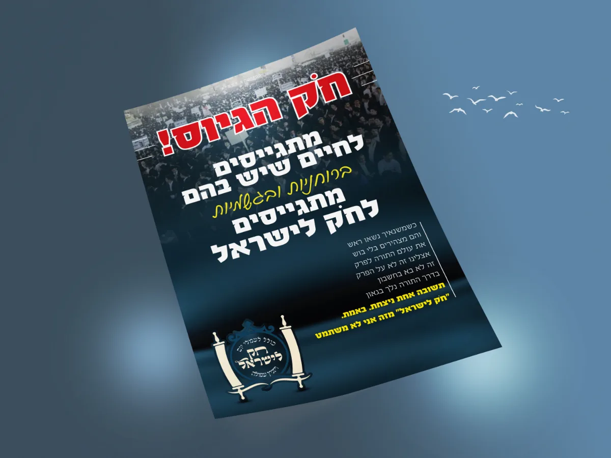 מודעה חק לישראל
