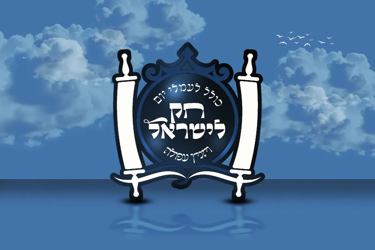 חוק לישראל — ראשי