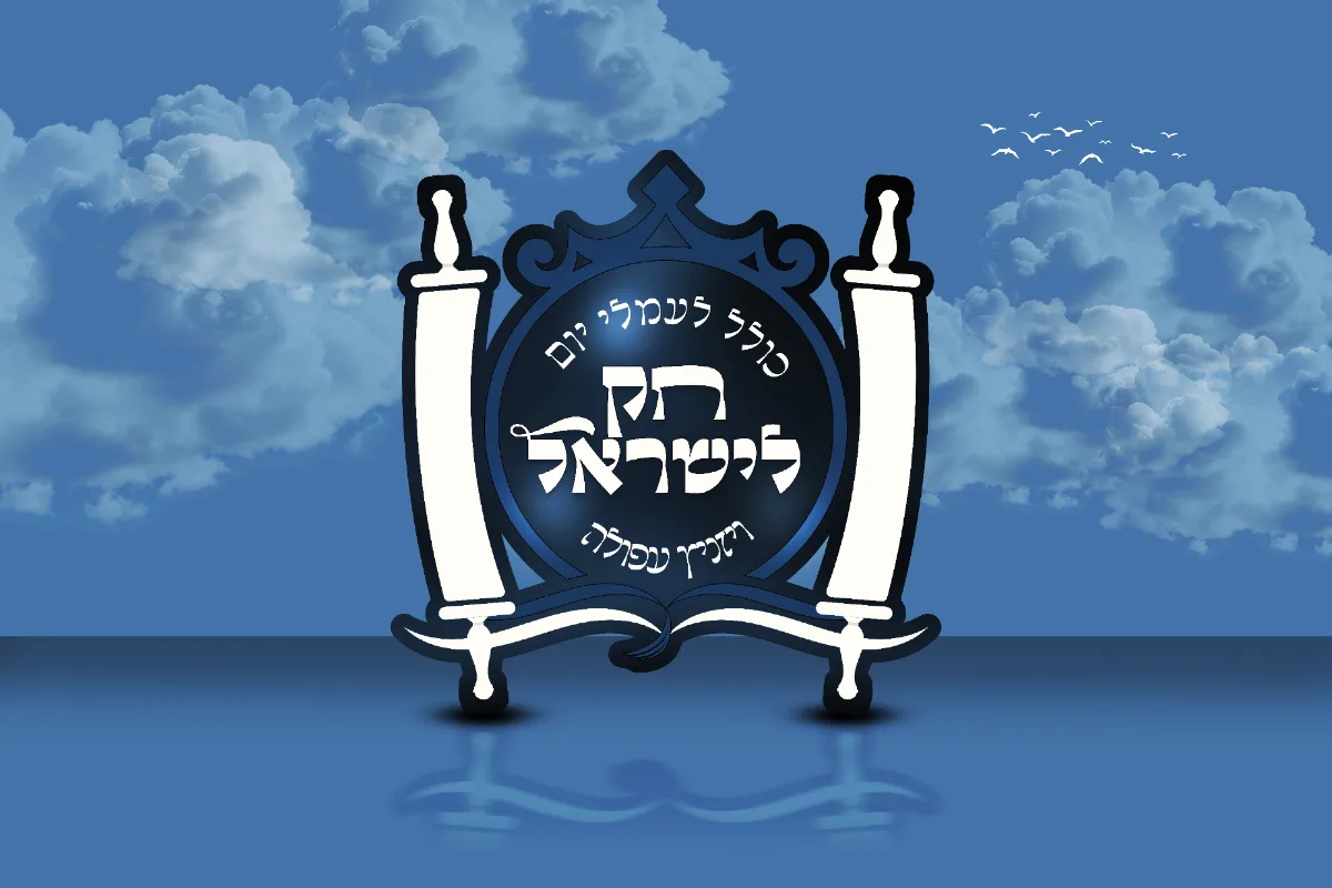 לוגו חק לישראל