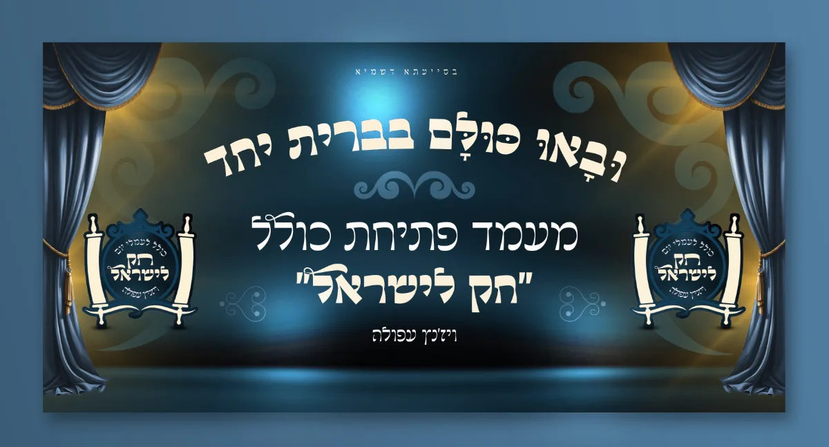 פוסטר חק לישראל
