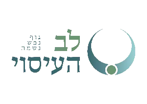 לב העיסוי