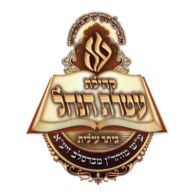 עטרת הנחל