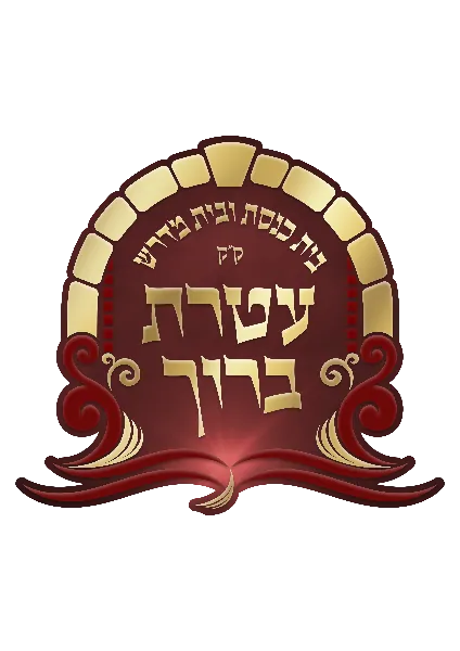 עטרת ברוך