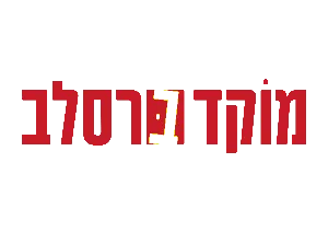 מוקד ברסלב