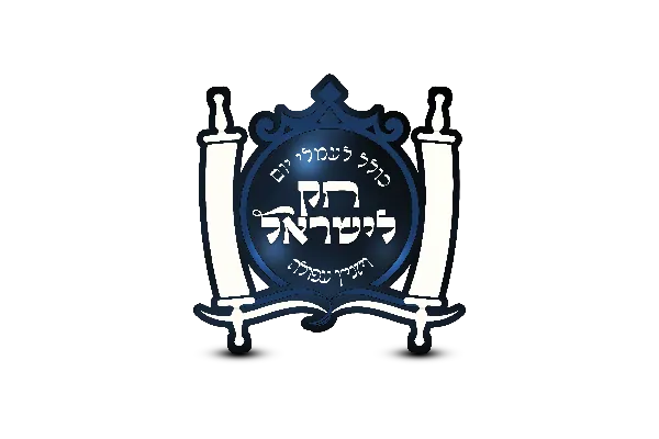 חוק לישראל