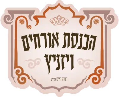 הכנסת אורחים ויזניץ