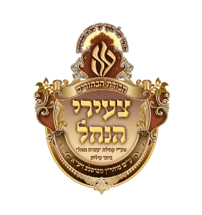 צעירי הנחל