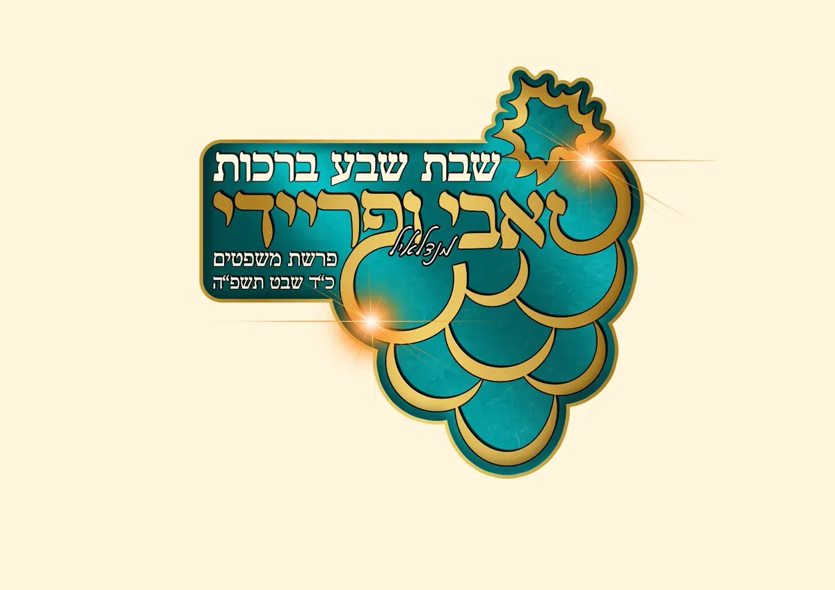 מיתוג שבת שבע ברכות