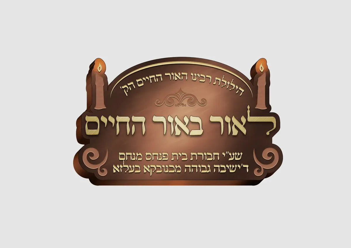 שיעור אור החיים הקדוש
