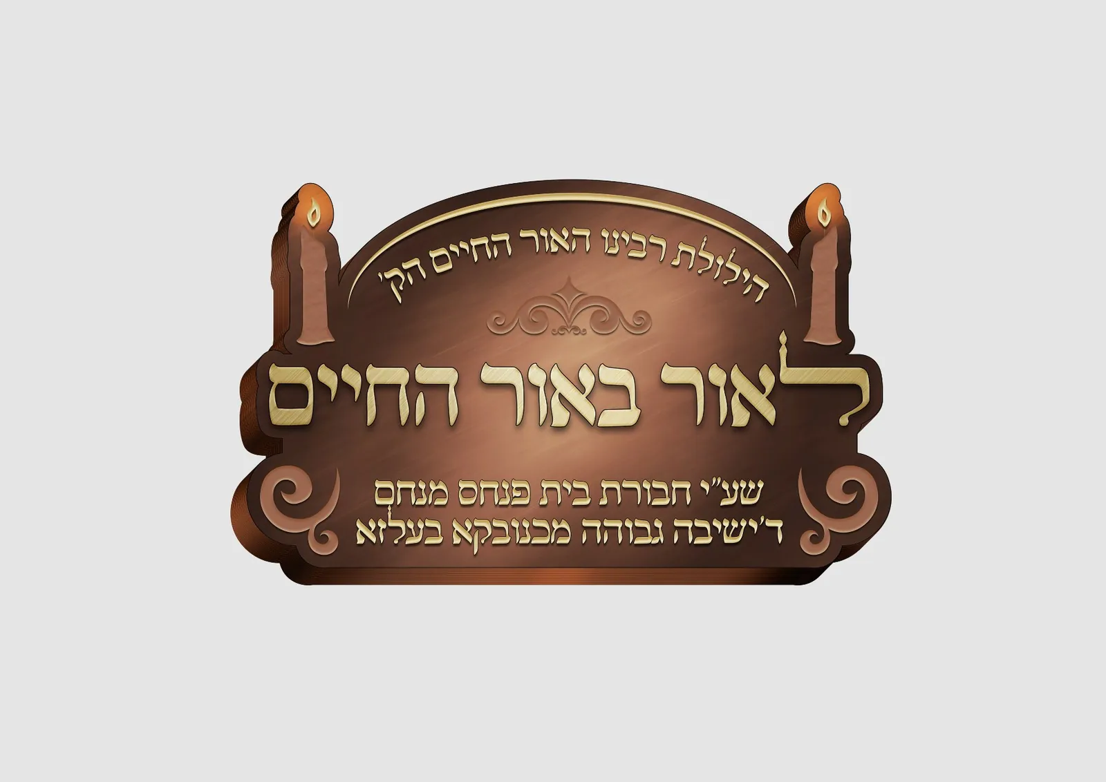 שיעור אור החיים הקדוש