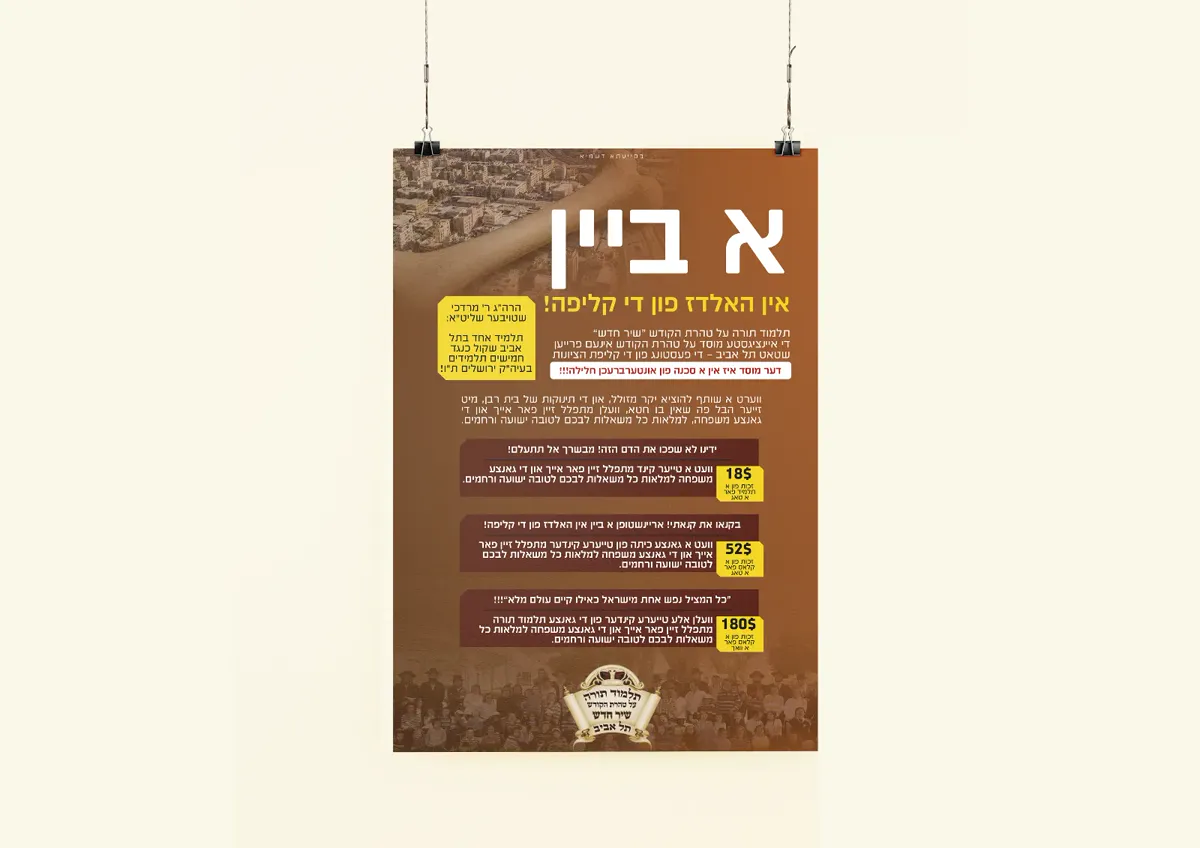 מודעת קמפיין תלמוד תורה שיר חדש תל אביב
