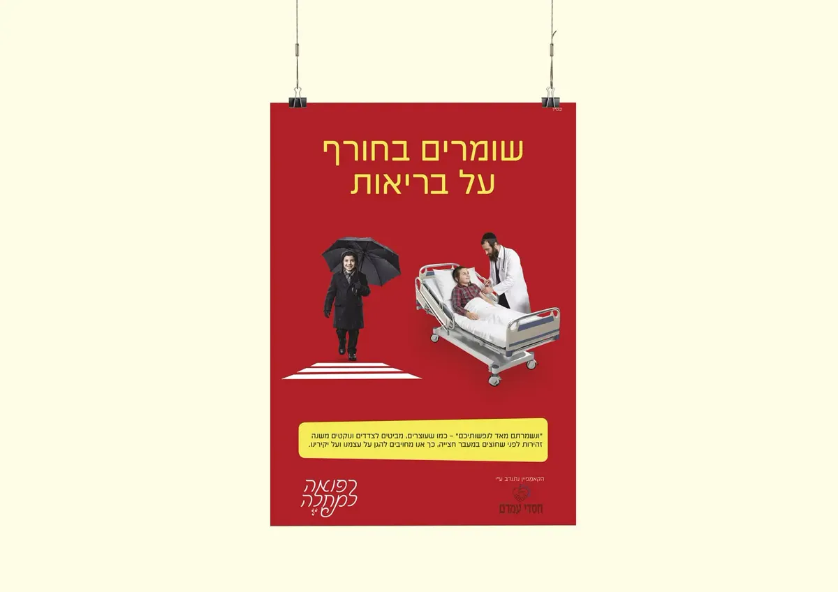 קמפיין חסדי עמרם