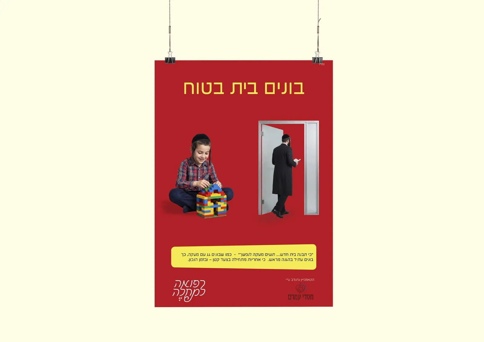 קמפיין חסדי עמרם