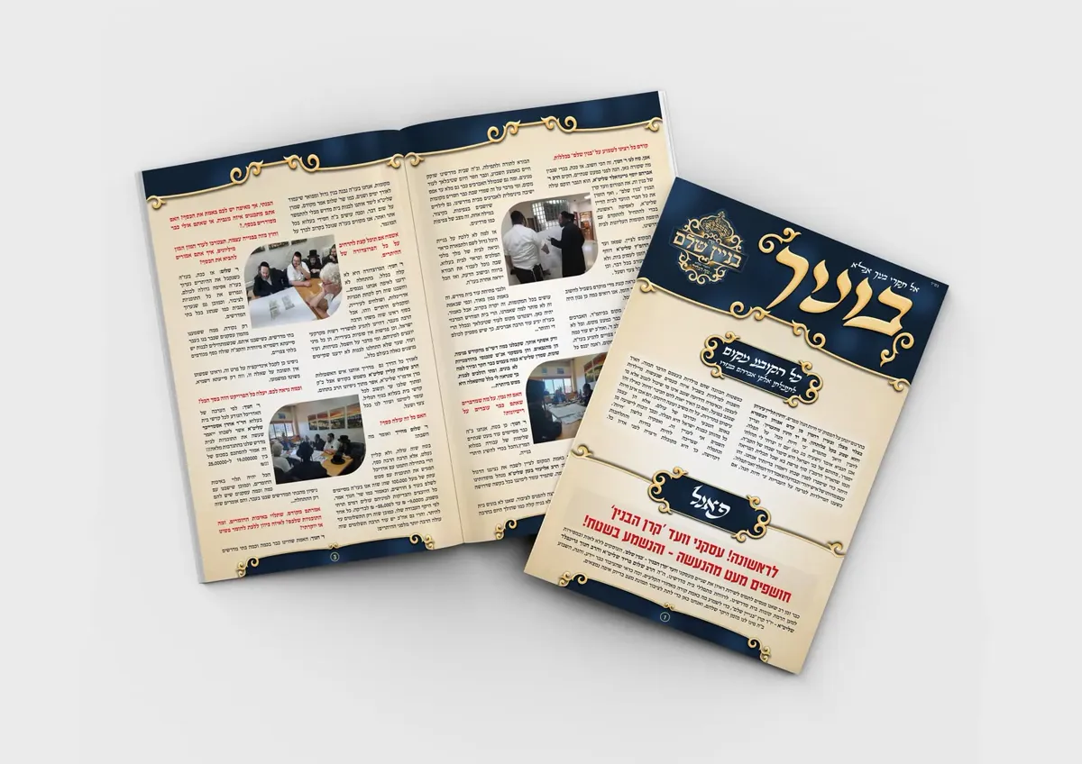 עלון בעלזא נוף הגליל