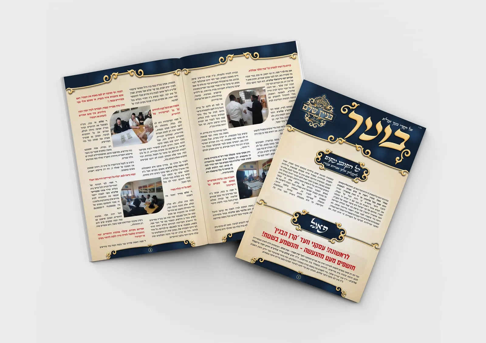 עלון בעלזא נוף הגליל