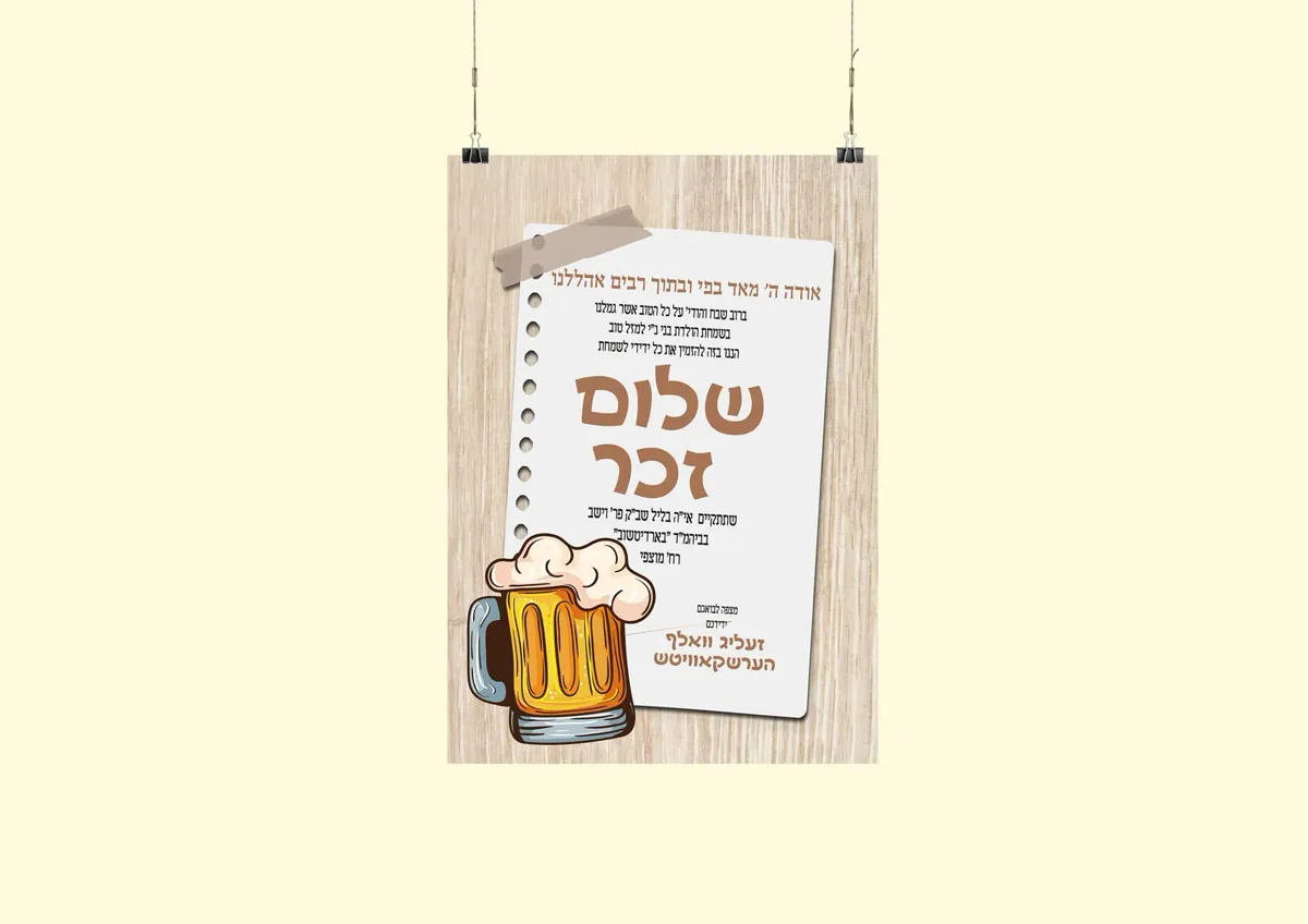 הזמנת שלום זכר