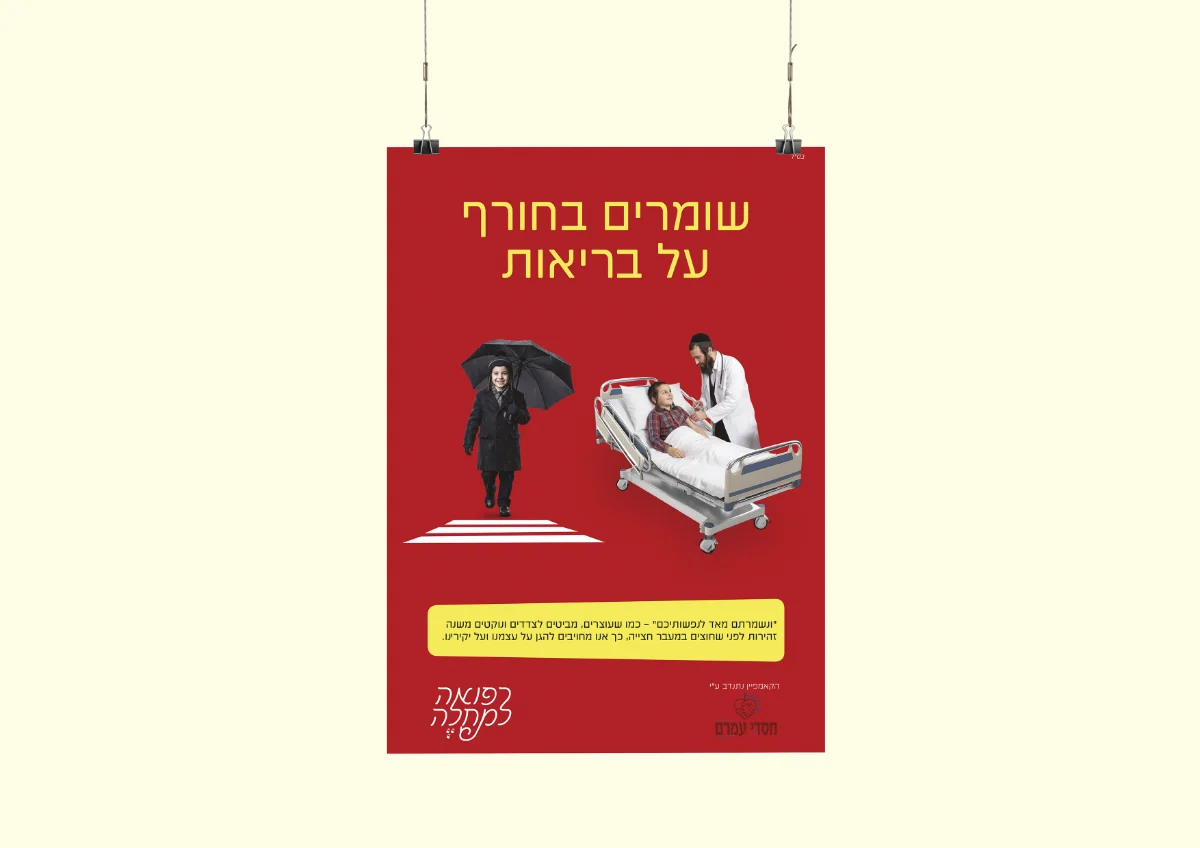 קמפיין חסדי עמרם