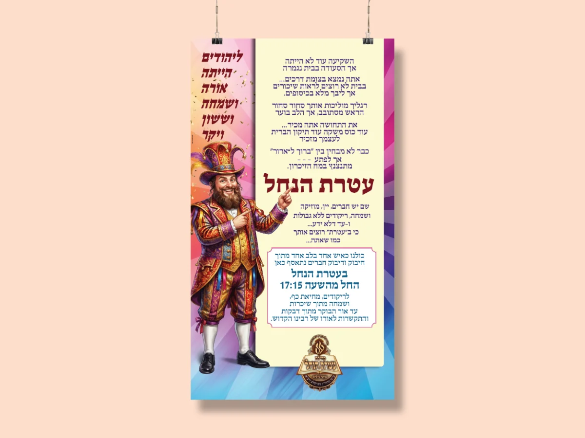 עטרת הנחל פורים