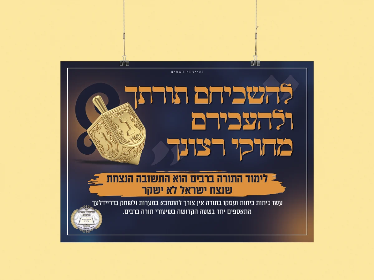 שיעורי תורה חנוכה