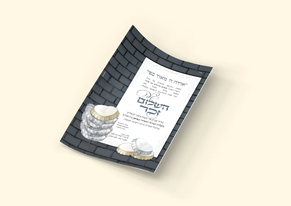 הזמנת שלום זכר